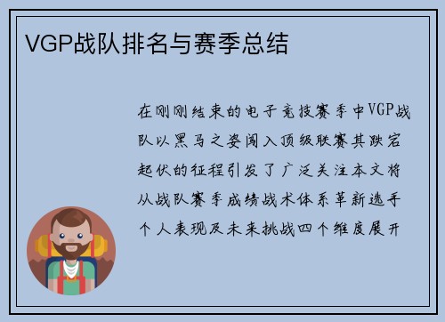VGP战队排名与赛季总结