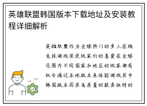 英雄联盟韩国版本下载地址及安装教程详细解析