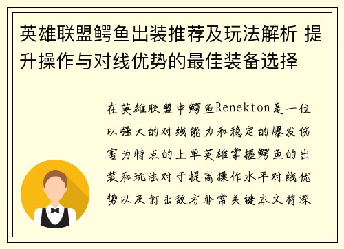 英雄联盟鳄鱼出装推荐及玩法解析 提升操作与对线优势的最佳装备选择