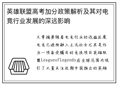 英雄联盟高考加分政策解析及其对电竞行业发展的深远影响