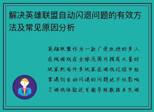解决英雄联盟自动闪退问题的有效方法及常见原因分析