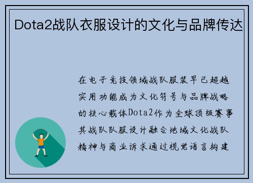Dota2战队衣服设计的文化与品牌传达
