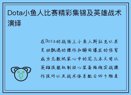 Dota小鱼人比赛精彩集锦及英雄战术演绎