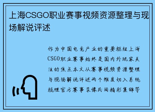 上海CSGO职业赛事视频资源整理与现场解说评述