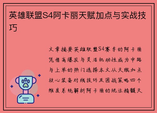 英雄联盟S4阿卡丽天赋加点与实战技巧