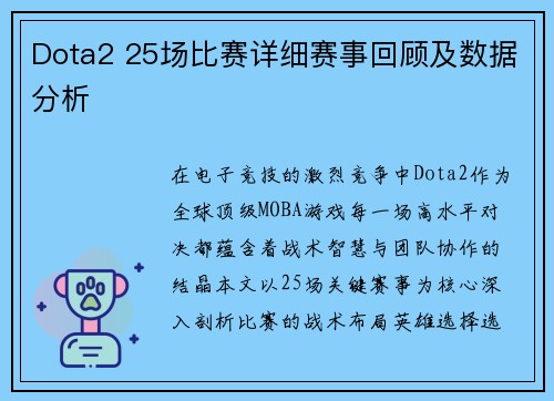Dota2 25场比赛详细赛事回顾及数据分析