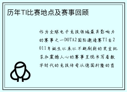 历年TI比赛地点及赛事回顾