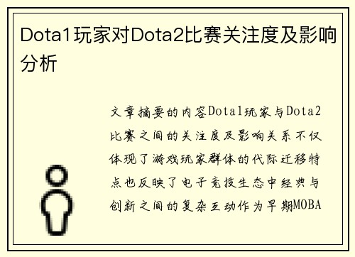Dota1玩家对Dota2比赛关注度及影响分析