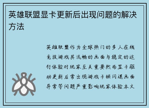 英雄联盟显卡更新后出现问题的解决方法