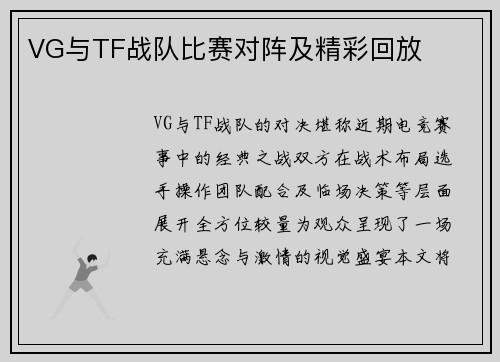 VG与TF战队比赛对阵及精彩回放