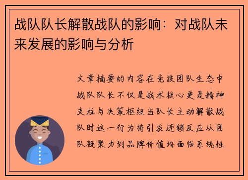 战队队长解散战队的影响：对战队未来发展的影响与分析