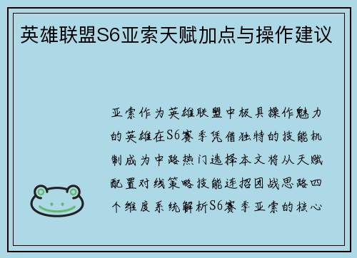 英雄联盟S6亚索天赋加点与操作建议