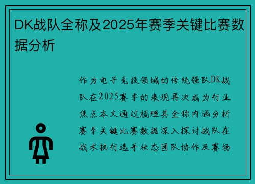 DK战队全称及2025年赛季关键比赛数据分析
