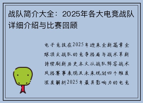 战队简介大全：2025年各大电竞战队详细介绍与比赛回顾