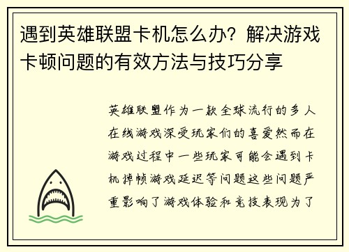 遇到英雄联盟卡机怎么办？解决游戏卡顿问题的有效方法与技巧分享
