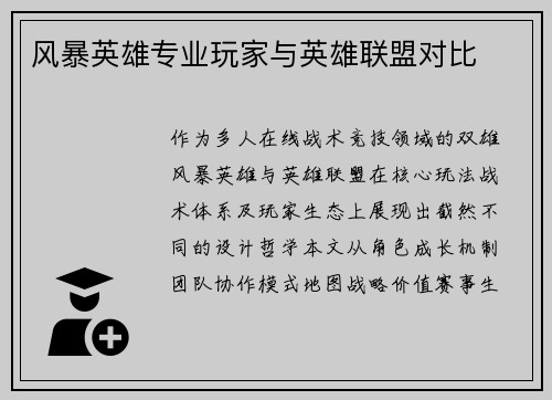 风暴英雄专业玩家与英雄联盟对比