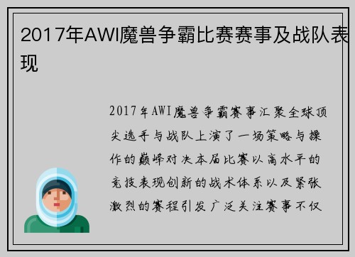 2017年AWI魔兽争霸比赛赛事及战队表现