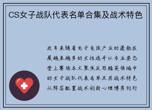 CS女子战队代表名单合集及战术特色