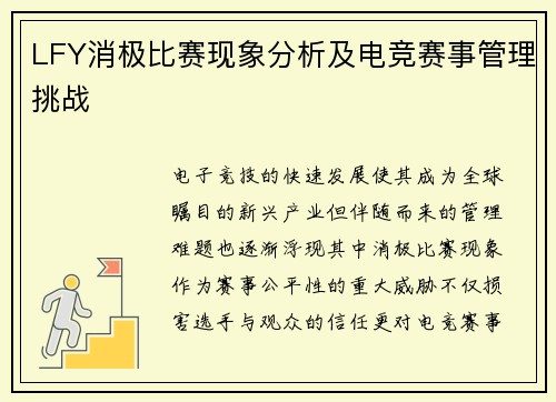LFY消极比赛现象分析及电竞赛事管理挑战