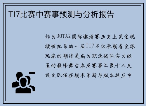 TI7比赛中赛事预测与分析报告