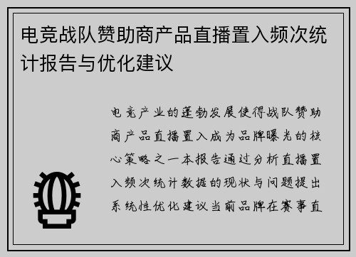 电竞战队赞助商产品直播置入频次统计报告与优化建议