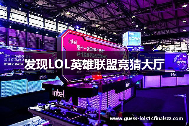 发现LOL英雄联盟竞猜大厅