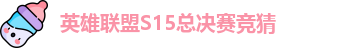 LOL英雄联盟竞猜大厅